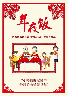 春节年夜饭宣传海报设计素材
