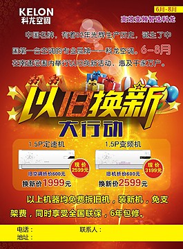 科龍空調以舊換新宣傳單頁