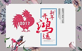 2017鸿运开年金鸡啼