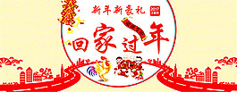 淘寶回家過年海報