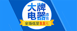 淘宝电器促销海报