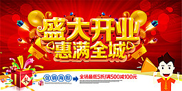 盛大開業(yè)惠滿全城海報