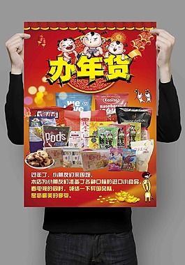 辦年貨海報