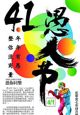 愚人節海報