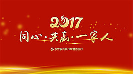 2017企業(yè)年會背景海報