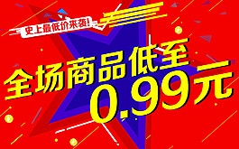 全場商品低至0
