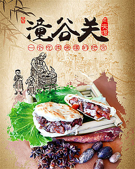 潼谷關肉夾饃海報