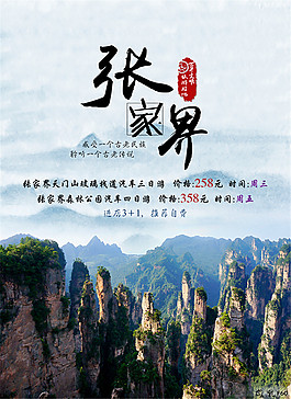 張家界旅游海報