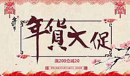 年貨大促滿減活動海報