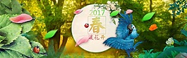 春天 新春海報 圖片 2017春季大圖