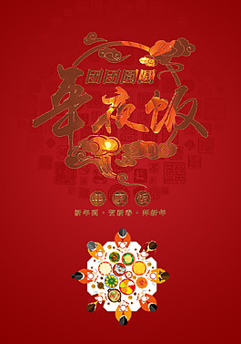 新年年夜飯海報(bào)
