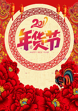 2017年貨節