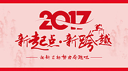 2017新起點(diǎn)新跨越