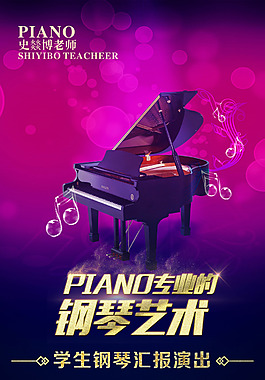 鋼琴  音樂海報   培訓宣傳