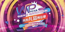 物超所值會(huì)員積分大換購(gòu)活動(dòng)海報(bào)
