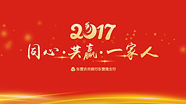 紅色簡約2017企業年會背景