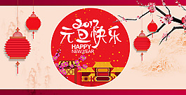中式2017元旦快乐宣传海报