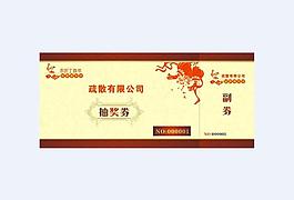 抽獎券