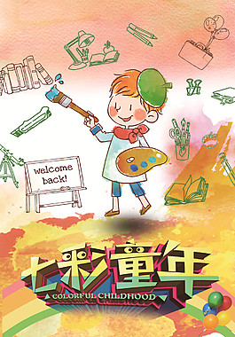 七彩童年，童年夢想，兒童，畫冊，可愛