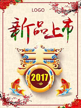 春季新品上市