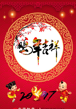 2017年雞年吉祥海報(bào)