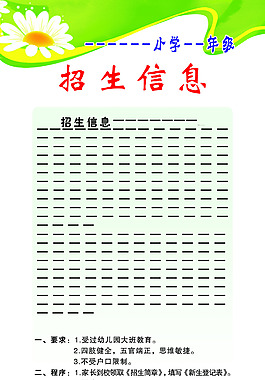小學展板招生信息