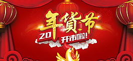 淘寶年貨節(jié)開市啦海報設(shè)計PSD素材