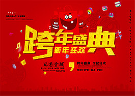 跨年盛典海報