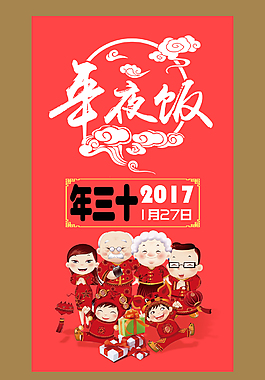 大年三十年夜飯合家團聚