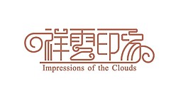 祥云印象