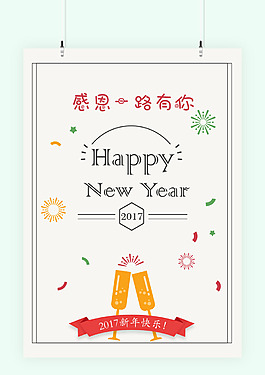 2017新年快樂海報