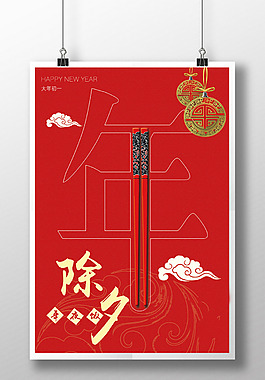 年 除夕 红色 喜庆