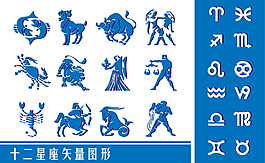 十二星座矢量圖形