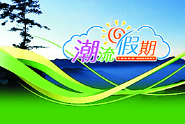 潮流假期片頭