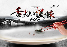 舌尖上的美味 食 美食海報
