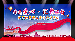社區公益活動展板psd 社區公益展板