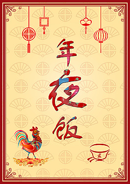 年夜飯 2017年 雞年 年夜飯海報(bào)