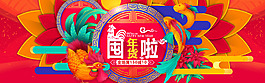 新年囤年貨海報