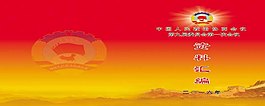 政協(xié)資料匯編