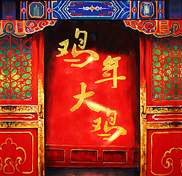 雞年春節