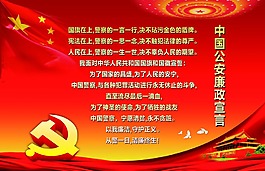中國公安廉政宣言