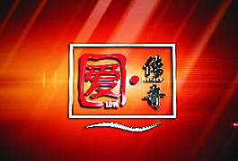 傳奇故事ae模板