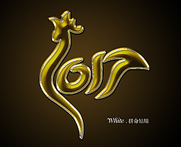 2017字體設(shè)計(jì)