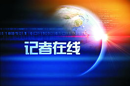 記者在線ae素材模板