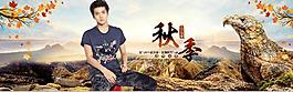 淘寶秋季高檔男裝海報(bào)