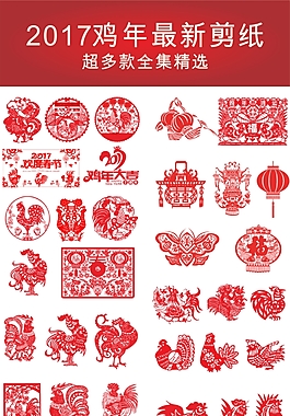 2017雞年剪紙