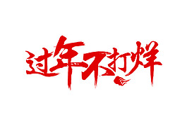 過年不打烊