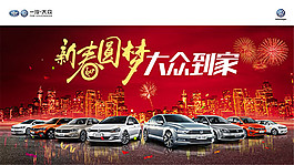 大眾汽車新春圓夢