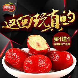淘寶紅棗主圖