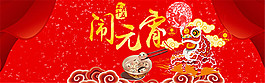 淘寶鬧元宵海報